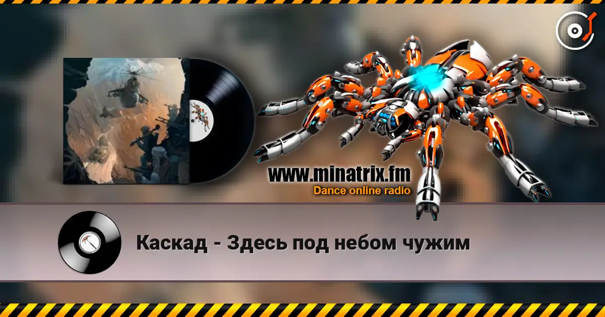 Каскад - Здесь под небом чужим listen online in high quality | Minatrix.FM
