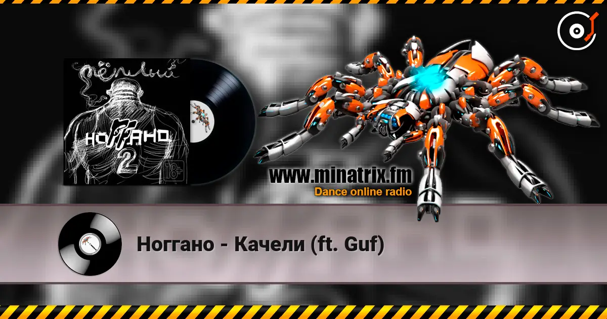 Ноггано - Качели (ft. Guf) listen online in high quality | Minatrix.FM