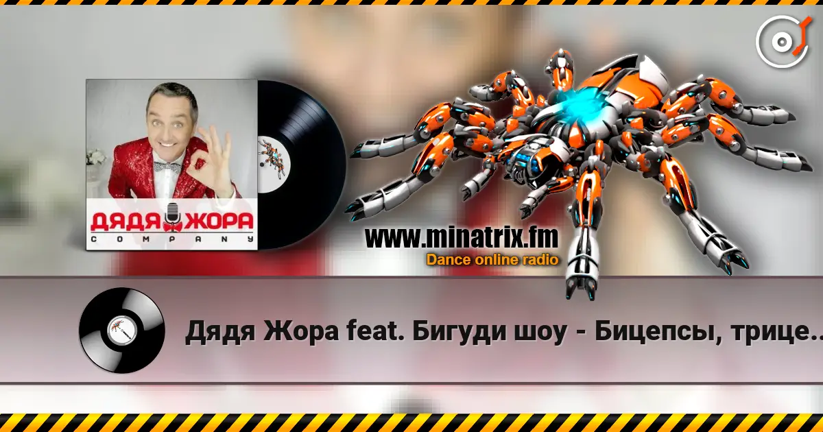 Дядя Жора feat. Бигуди шоу - Бицепсы, трицепсы listen online in high quality | Minatrix.FM