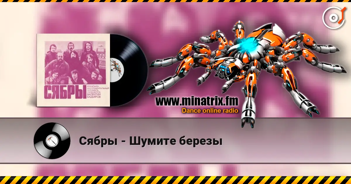 Сябры - Шумите березы listen online in high quality | Minatrix.FM