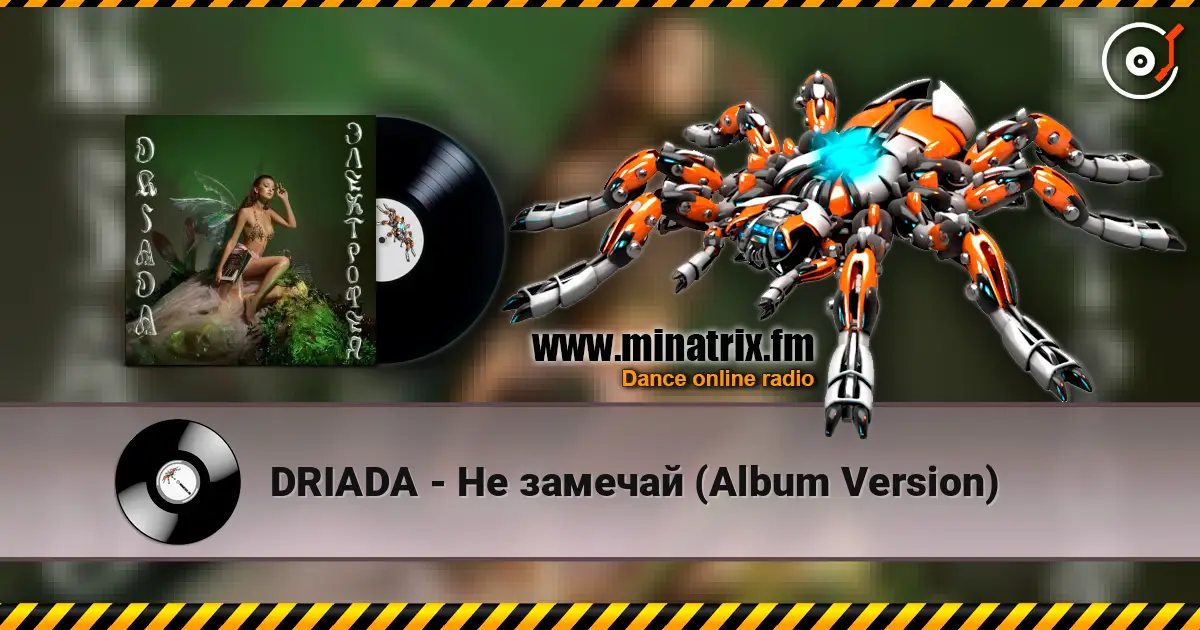DRIADA - Не замечай (Album Version) listen online in high quality | Minatrix.FM