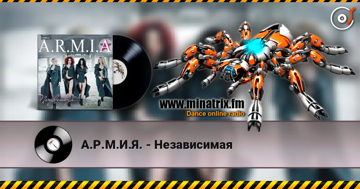 А.Р.М.И.Я. - Независимая listen online in high quality | Minatrix.FM