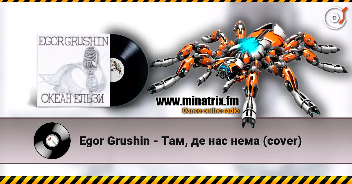 Egor Grushin - Там, де нас нема (cover) listen online in high quality | Minatrix.FM