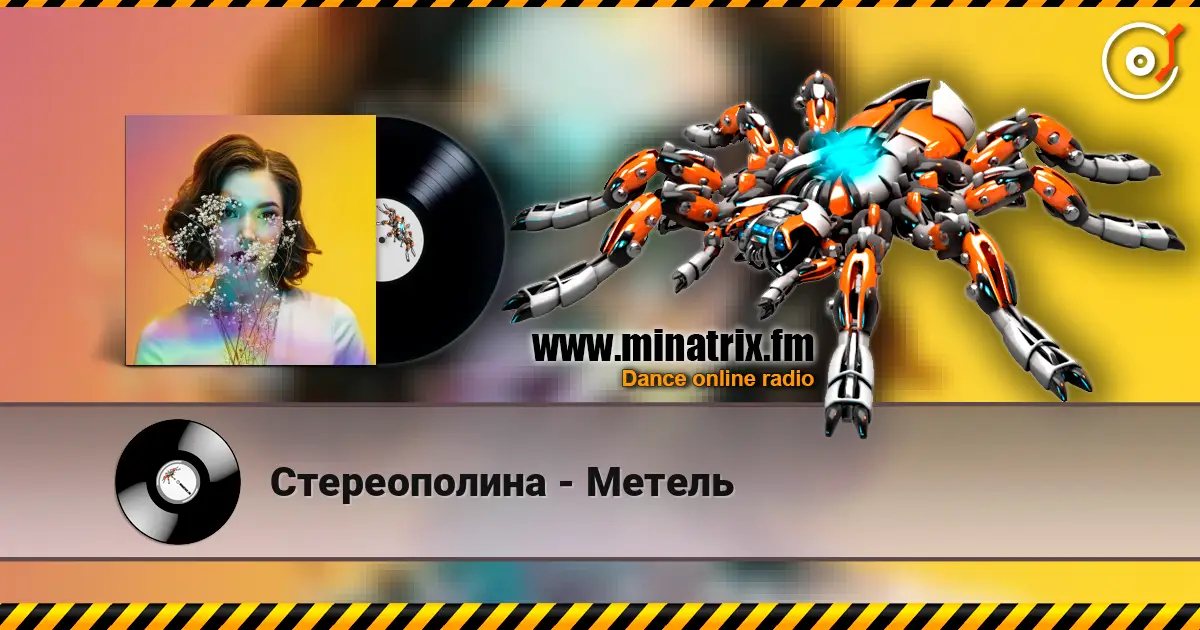 Стереополина - Метель listen online in high quality | Minatrix.FM