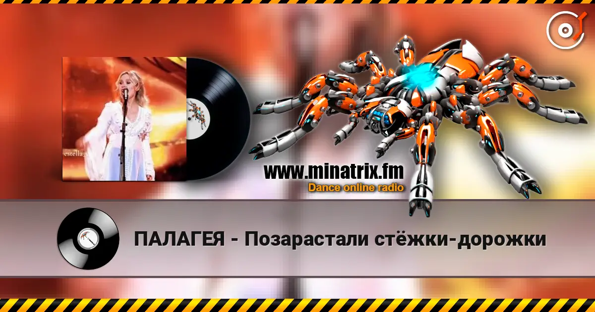 ПАЛАГЕЯ - Позарастали стёжки-дорожки listen online in high quality | Minatrix.FM
