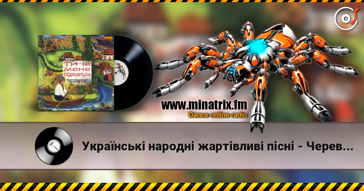 Українські народні жартівливі пісні - Черевички listen online in high quality | Minatrix.FM