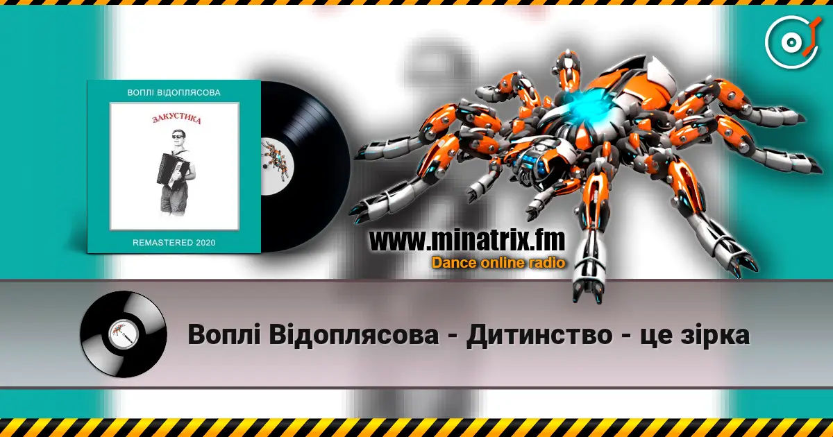 Воплi Вiдоплясова - Дитинство - це зірка listen online in high quality | Minatrix.FM