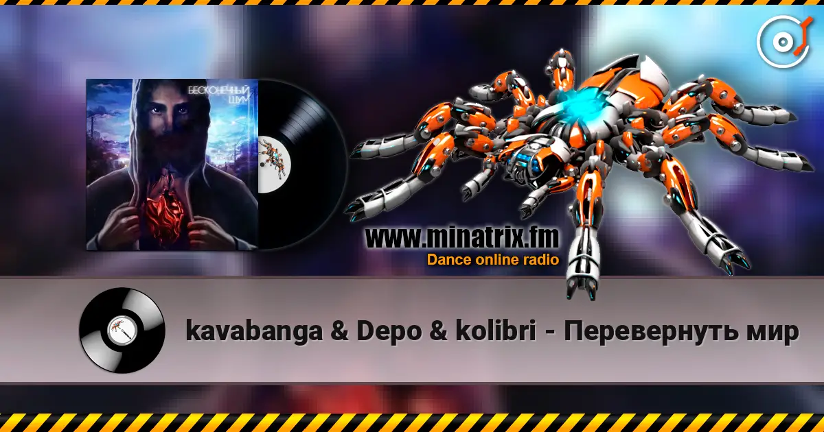 kavabanga & Depo & kolibri - Перевернуть мир listen online in high quality | Minatrix.FM