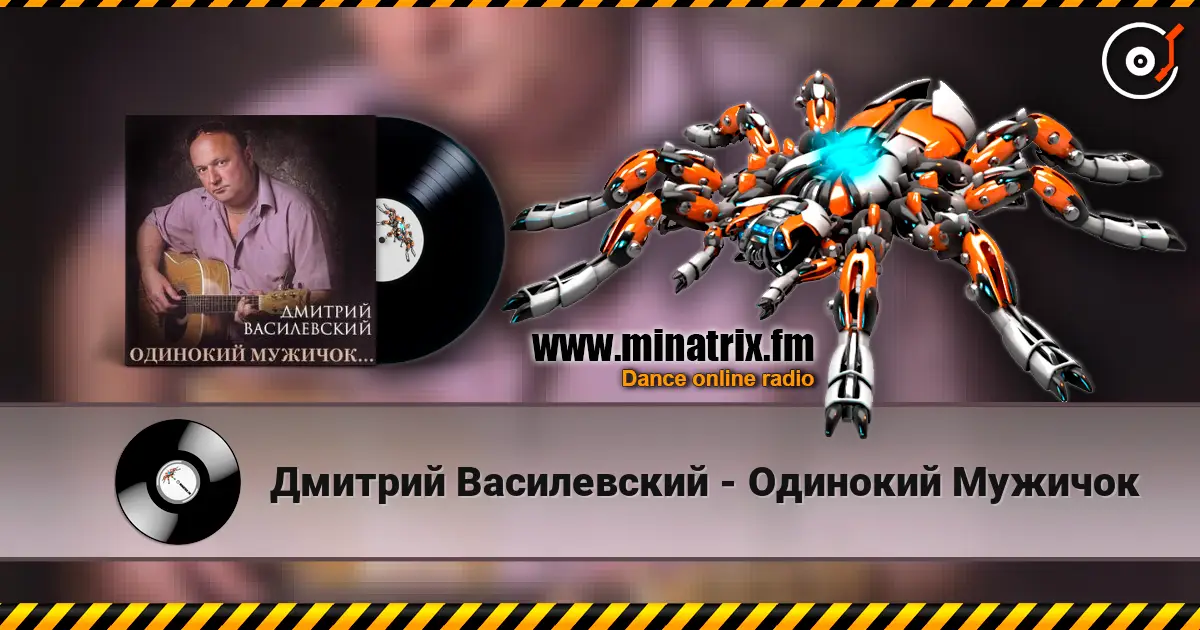 Дмитрий Василевский - Одинокий Мужичок listen online in high quality | Minatrix.FM