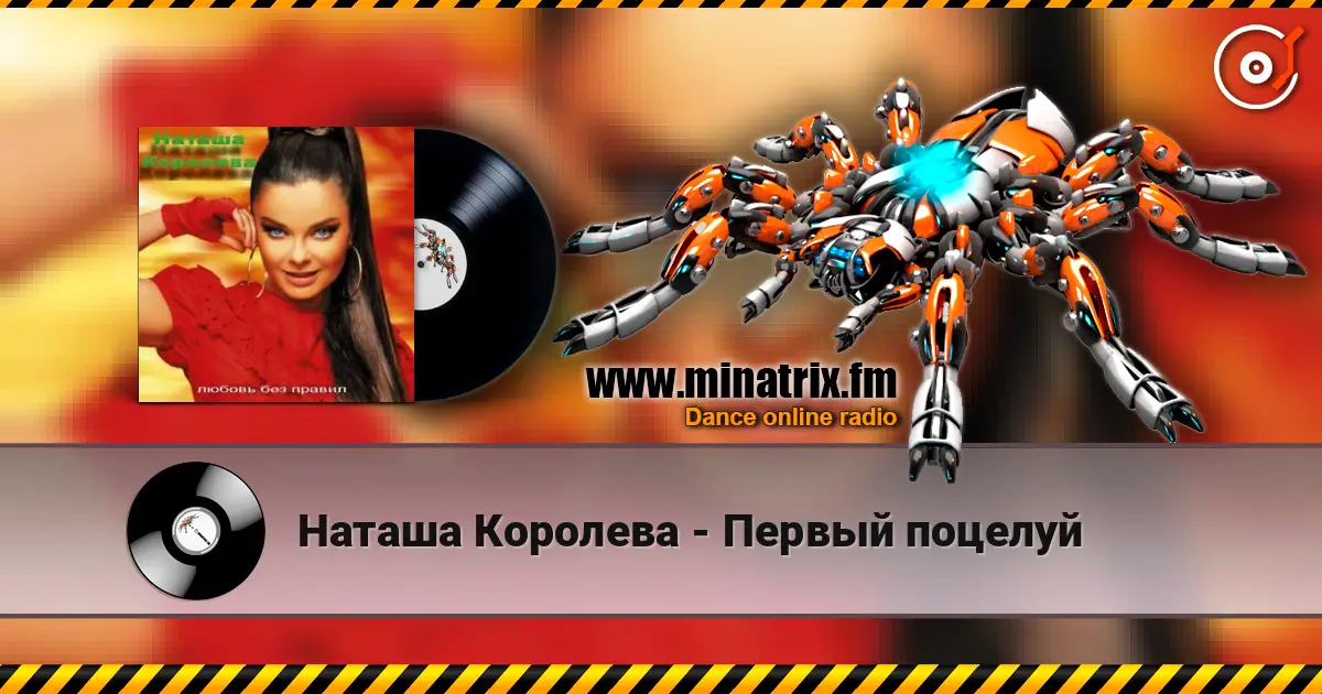 Наташа Королева - Первый поцелуй listen online in high quality | Minatrix.FM
