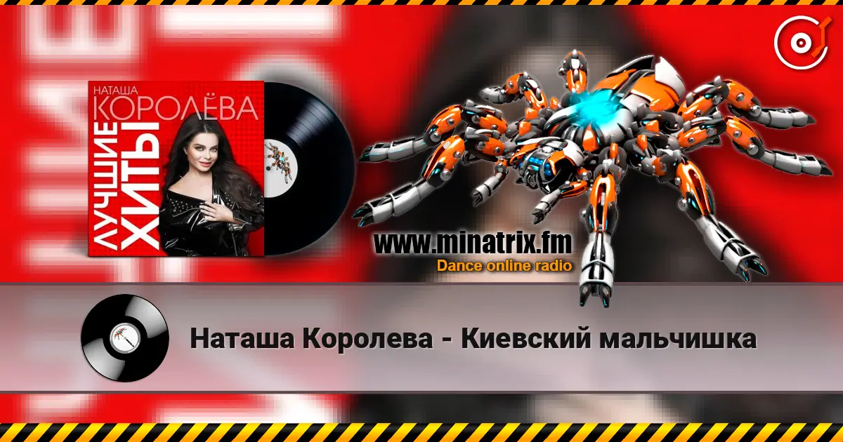 Наташа Королева - Киевский мальчишка listen online in high quality | Minatrix.FM
