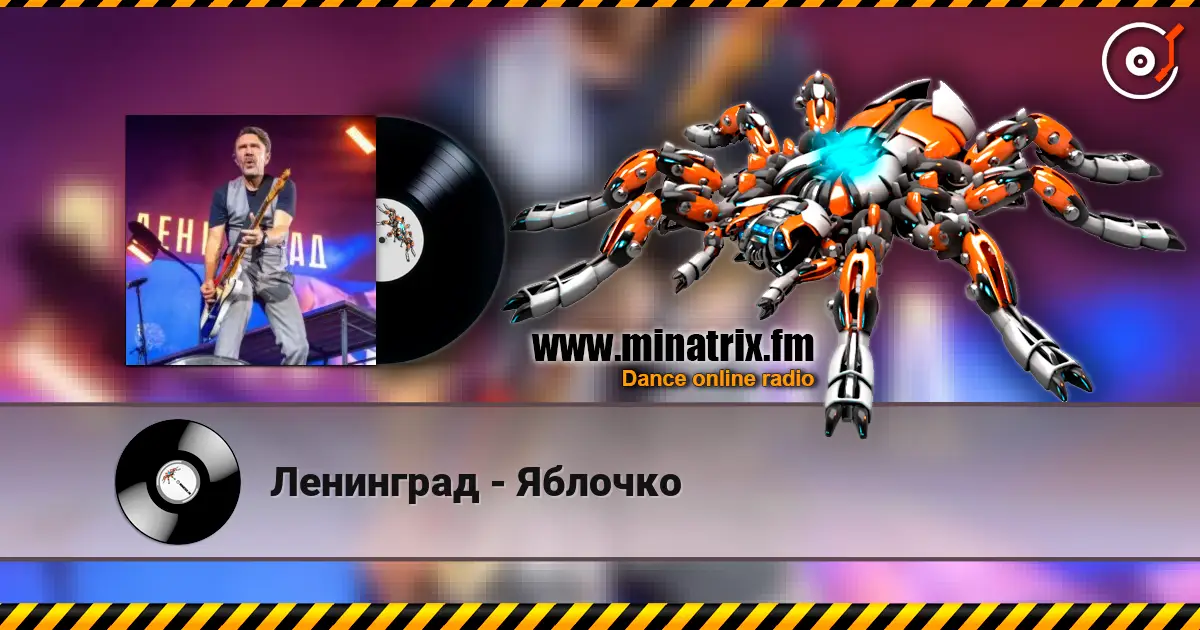 Ленинград - Яблочко listen online in high quality | Minatrix.FM