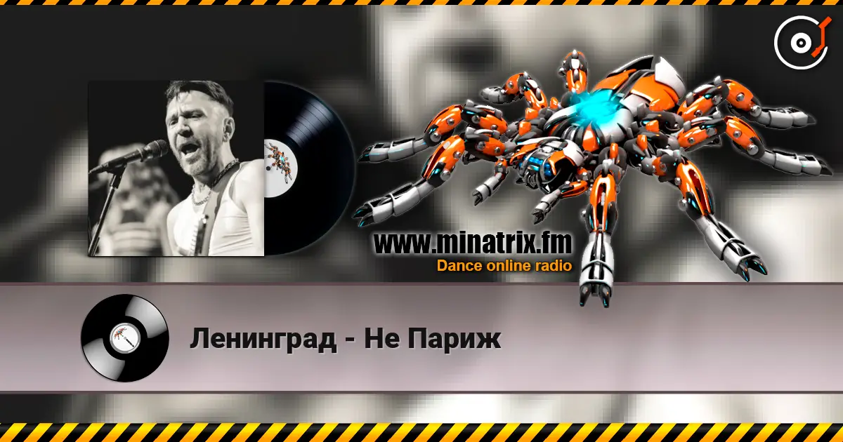 Ленинград - Не Париж listen online in high quality | Minatrix.FM
