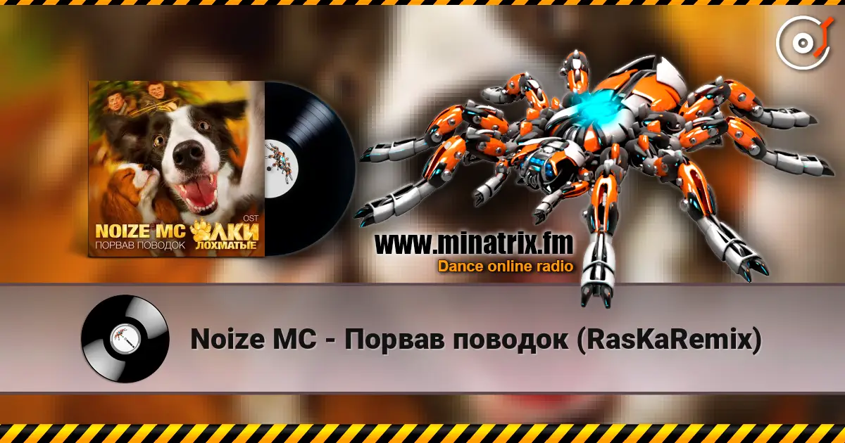 Noize MC - Порвав поводок (RasKaRemix) listen online in high quality | Minatrix.FM