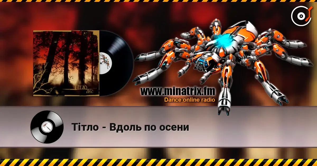 Тiтло - Вдоль по осени listen online in high quality | Minatrix.FM