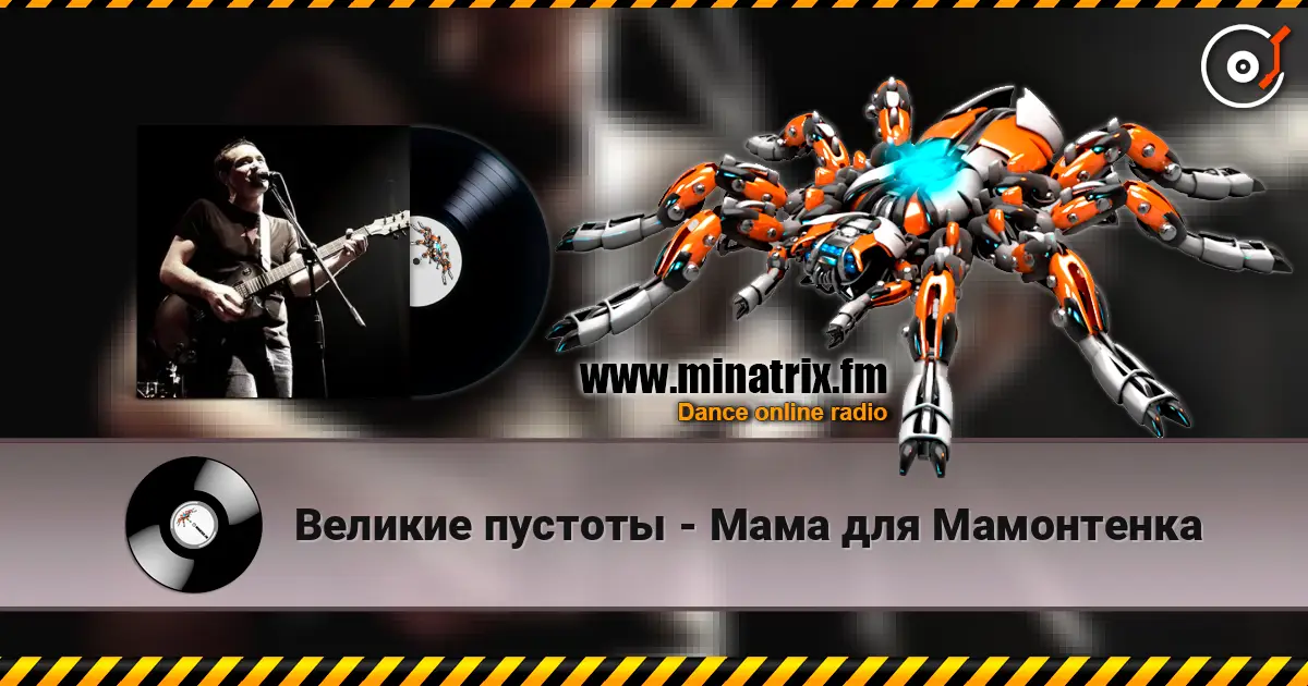 Великие пустоты - Мама для Мамонтенка listen online in high quality | Minatrix.FM
