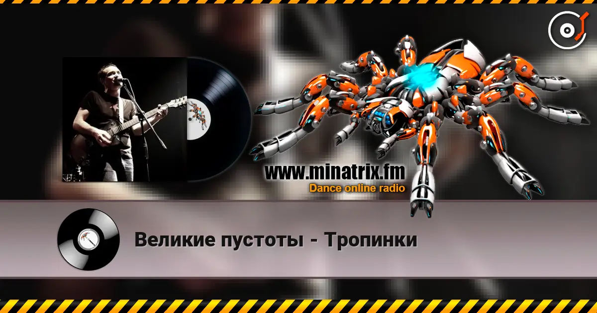 Великие пустоты - Тропинки listen online in high quality | Minatrix.FM
