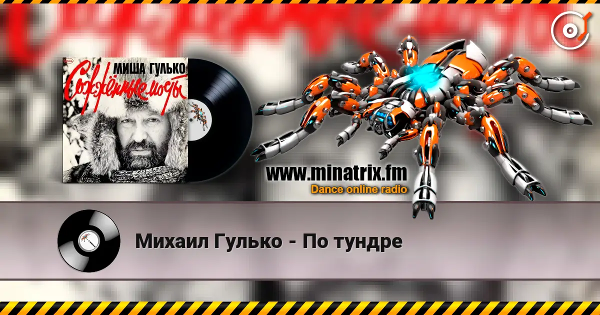 Михаил Гулько - По тундре listen online in high quality | Minatrix.FM