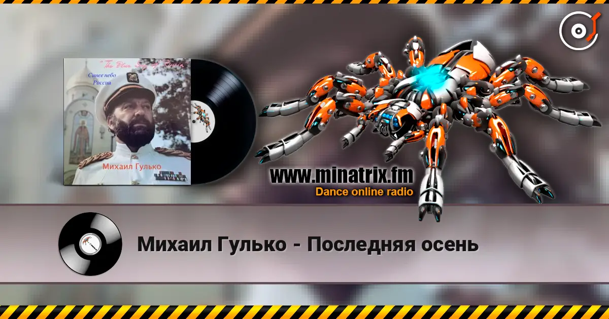 Михаил Гулько - Последняя осень listen online in high quality | Minatrix.FM