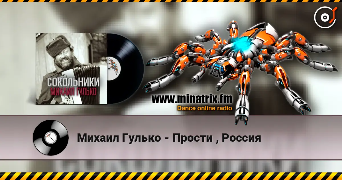 Михаил Гулько - Прости , Россия listen online in high quality | Minatrix.FM