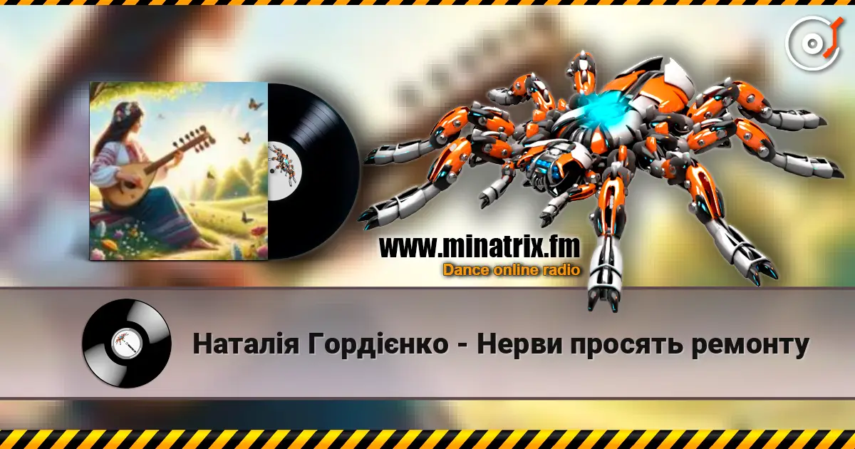 Наталія Гордієнко - Нерви просять ремонту listen online in high quality | Minatrix.FM