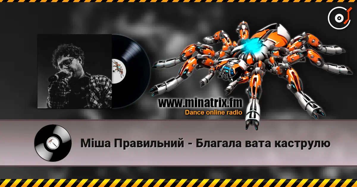 Міша Правильний - Благала вата каструлю listen online in high quality | Minatrix.FM
