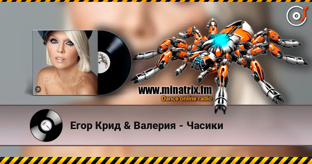 Егор Крид & Валерия - Часики listen online in high quality | Minatrix.FM