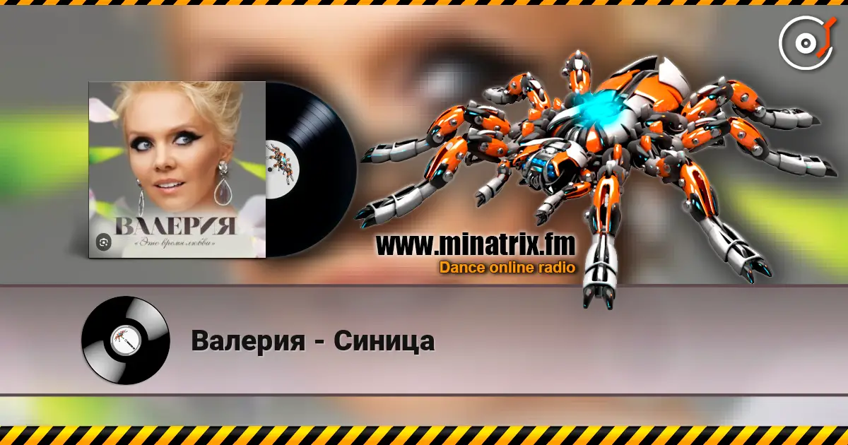Валерия - Синица listen online in high quality | Minatrix.FM