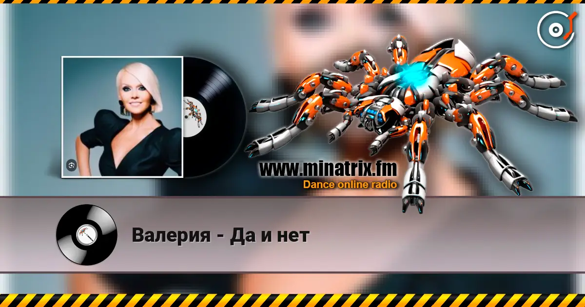 Валерия - Да и нет listen online in high quality | Minatrix.FM