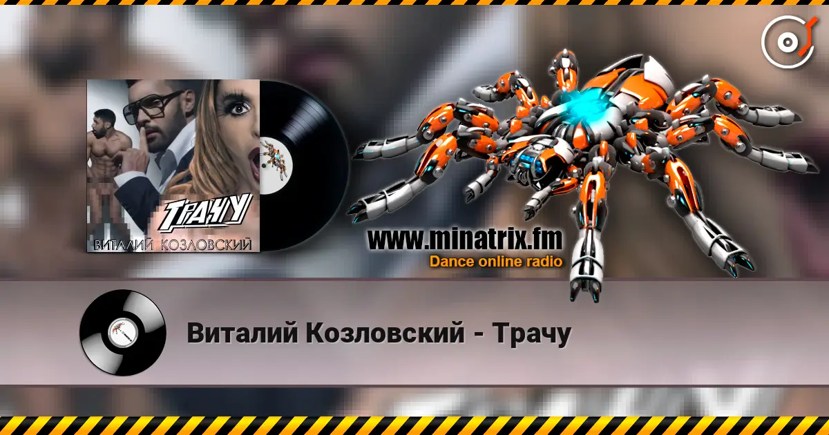 Виталий Козловский - Трачу listen online in high quality | Minatrix.FM
