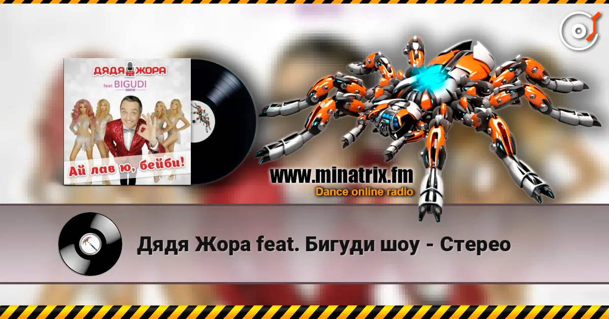 Дядя Жора feat. Бигуди шоу - Стерео listen online in high quality | Minatrix.FM
