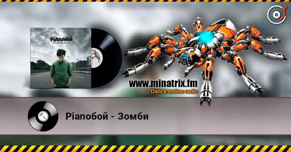 Pianoбой - Зомби listen online in high quality | Minatrix.FM