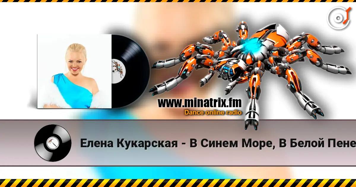Елена Кукарская - В Синем Море, В Белой Пене listen online in high quality | Minatrix.FM