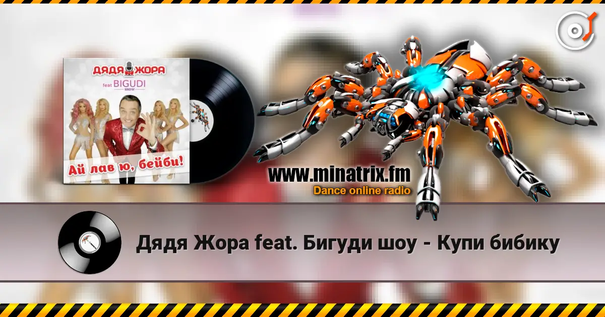 Дядя Жора feat. Бигуди шоу - Купи бибику listen online in high quality | Minatrix.FM
