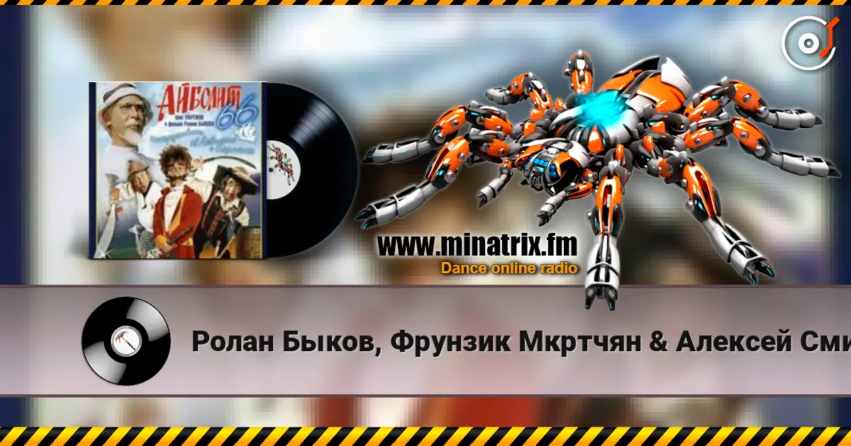 Ролан Быков, Фрунзик Мкртчян & Алексей Смирнов - Нормальные герои всегда идут в обход(х/ф Айболит66) listen online in high quality | Minatrix.FM