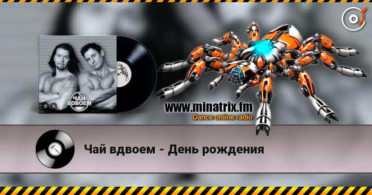 Чай вдвоем - День рождения listen online in high quality | Minatrix.FM