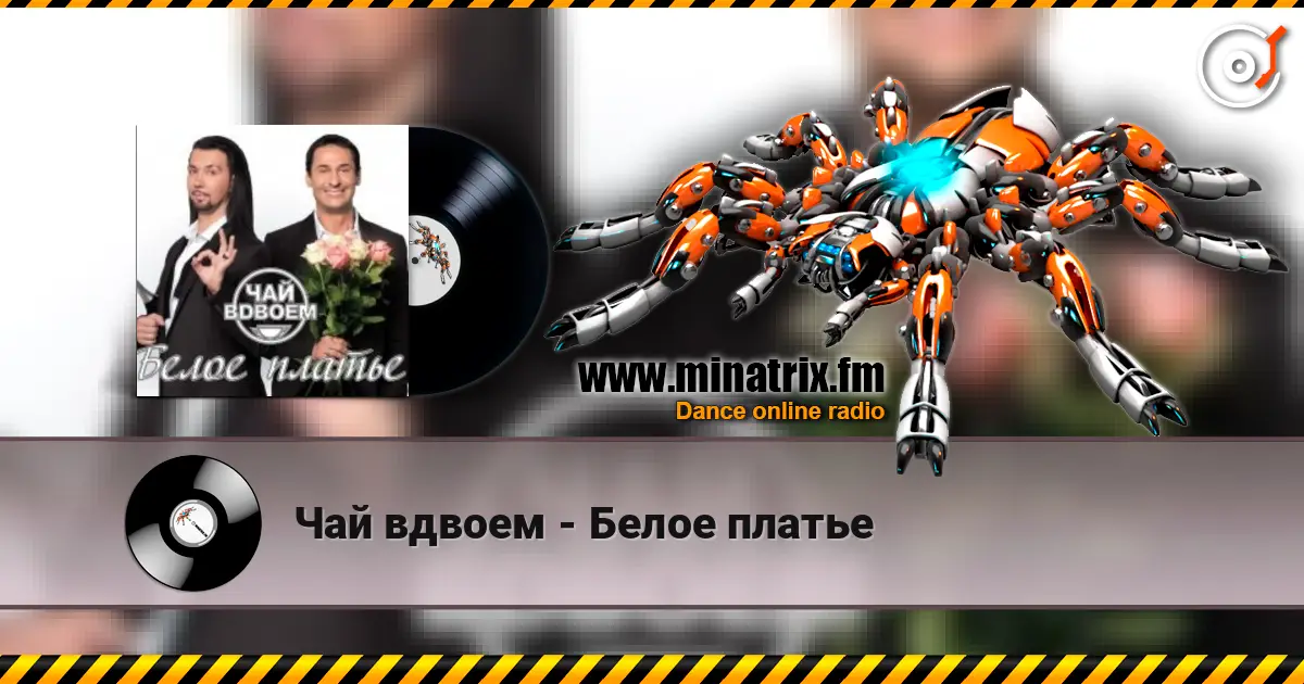 Чай вдвоем - Белое платье listen online in high quality | Minatrix.FM