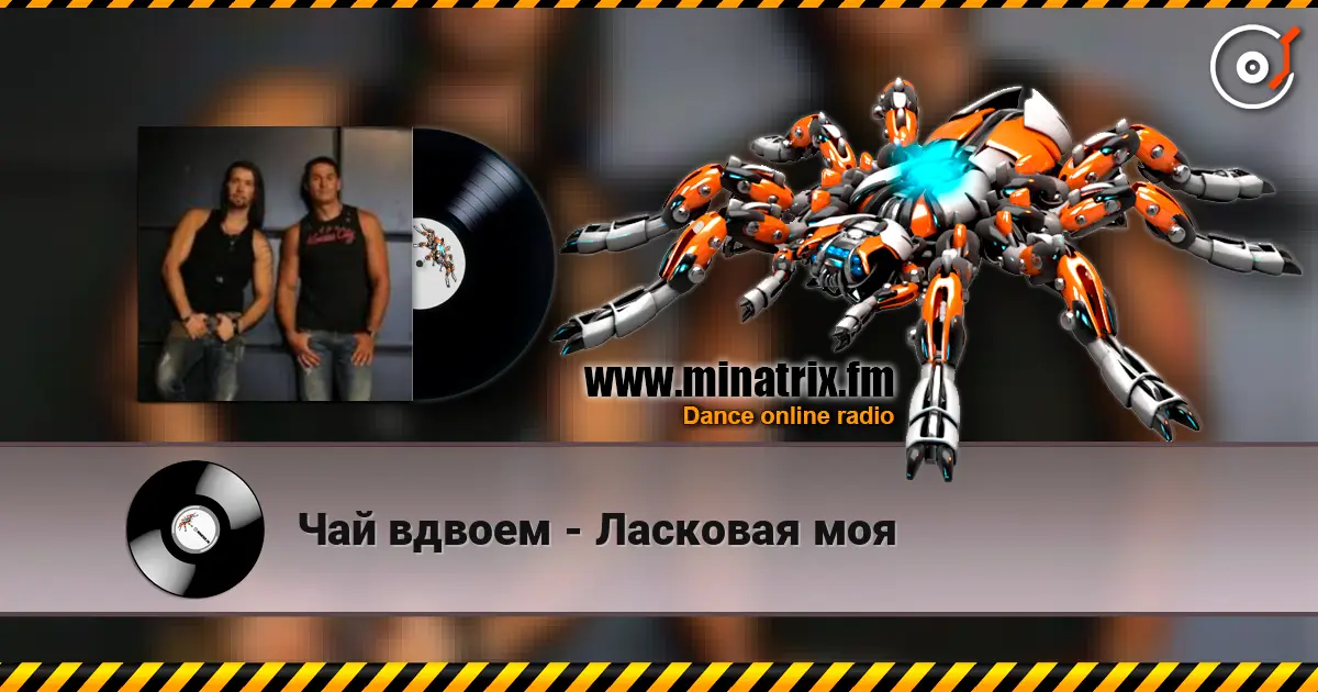 Чай вдвоем - Ласковая моя listen online in high quality | Minatrix.FM