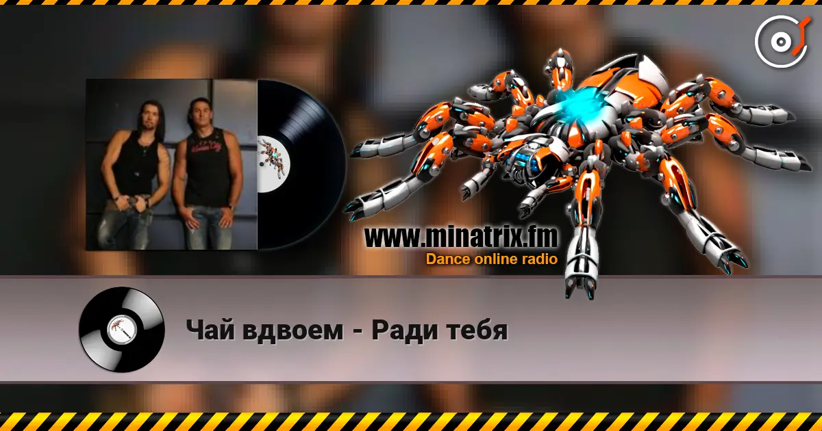 Чай вдвоем - Ради тебя listen online in high quality | Minatrix.FM