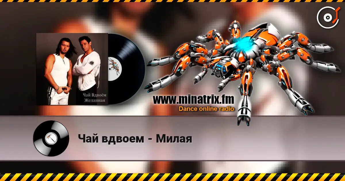 Чай вдвоем - Милая listen online in high quality | Minatrix.FM