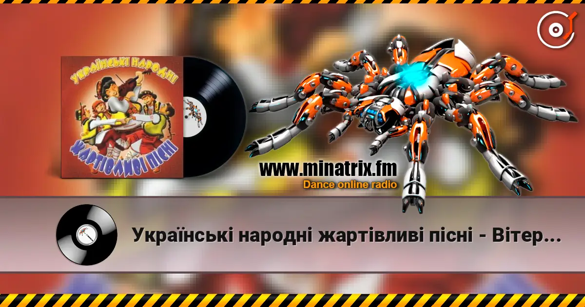 Українські народні жартівливі пісні - Вітер, вітер listen online in high quality | Minatrix.FM