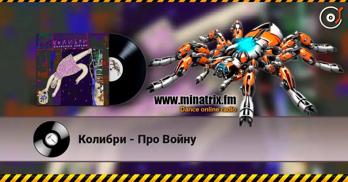 Колибри - Про Войну listen online in high quality | Minatrix.FM