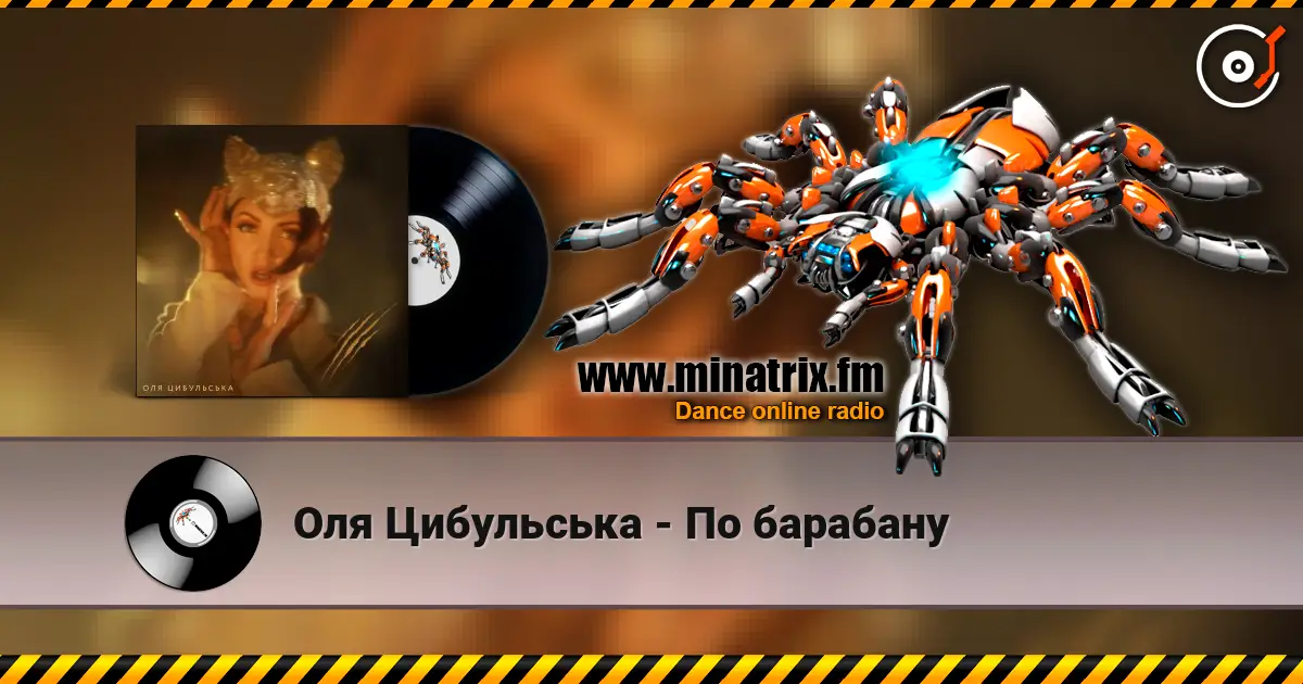 Оля Цибульська - По барабану listen online in high quality | Minatrix.FM