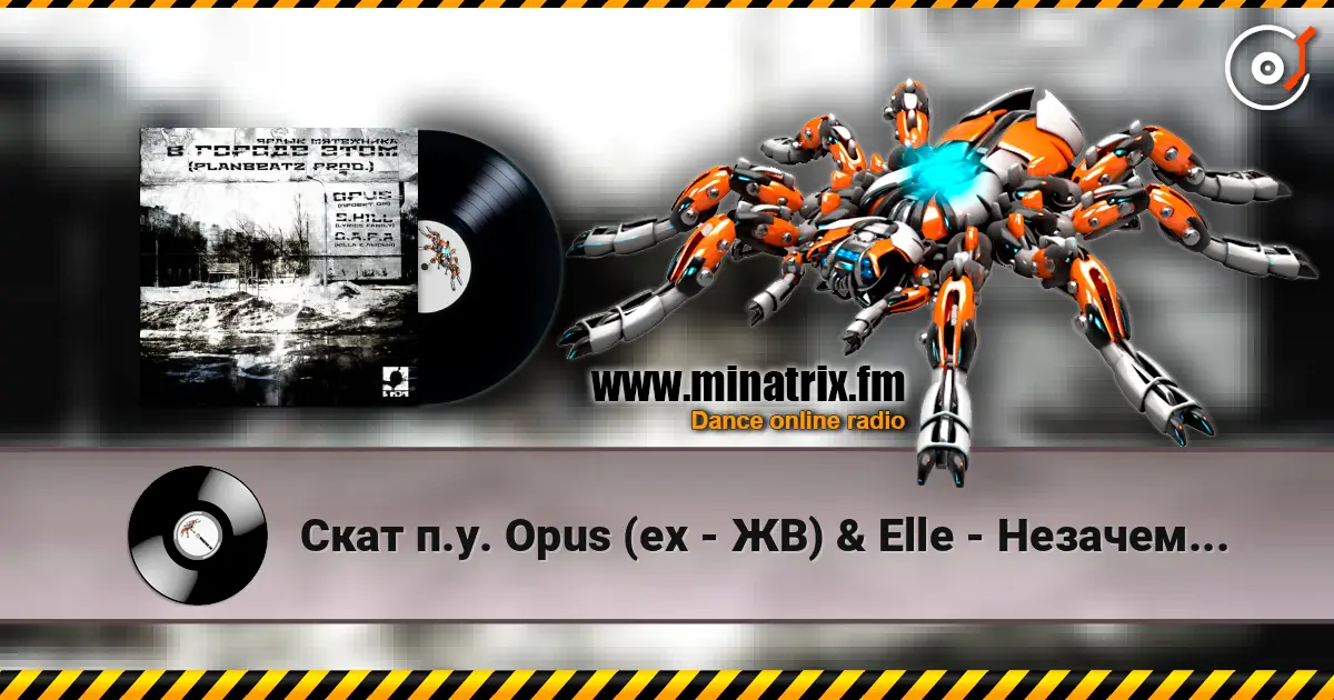 Скат п.у. Opus (ex - ЖВ) & Elle - Незачем... listen online in high quality | Minatrix.FM
