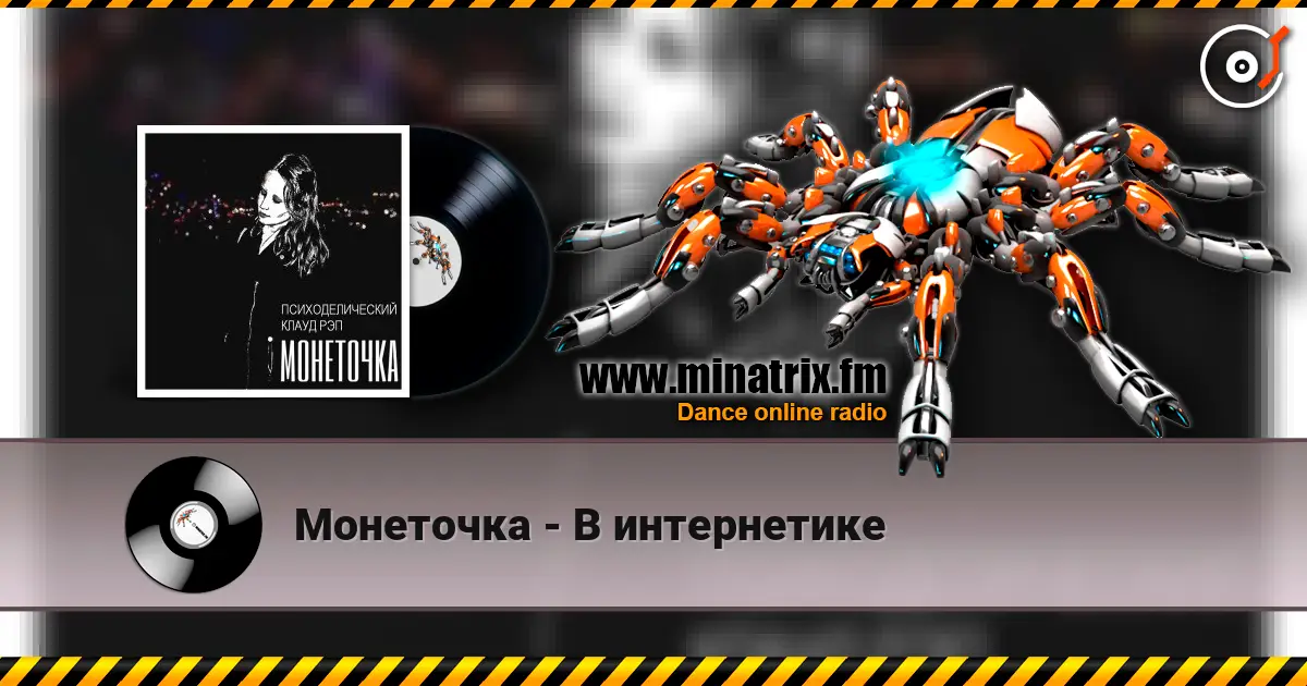 Монеточка - В интернетике listen online in high quality | Minatrix.FM