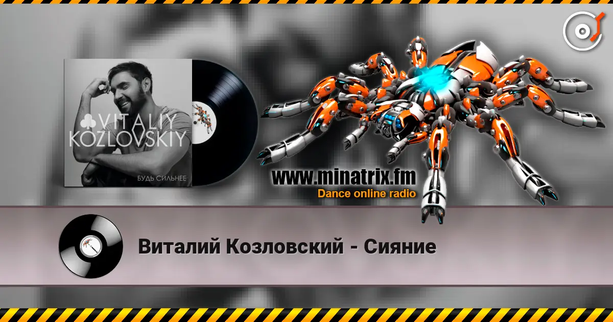 Виталий Козловский - Сияние listen online in high quality | Minatrix.FM