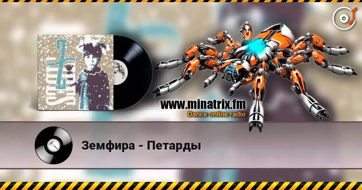 Земфира - Петарды listen online in high quality | Minatrix.FM