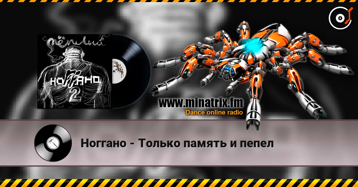 Ноггано - Только память и пепел listen online in high quality | Minatrix.FM