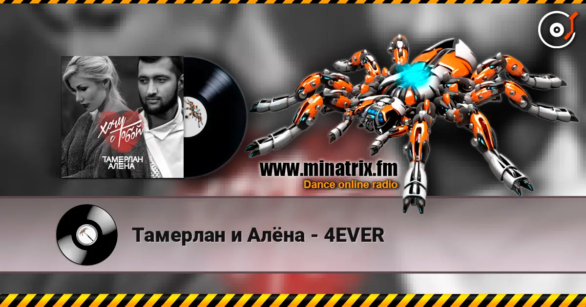 Тамерлан и Алёна - 4EVER listen online in high quality | Minatrix.FM