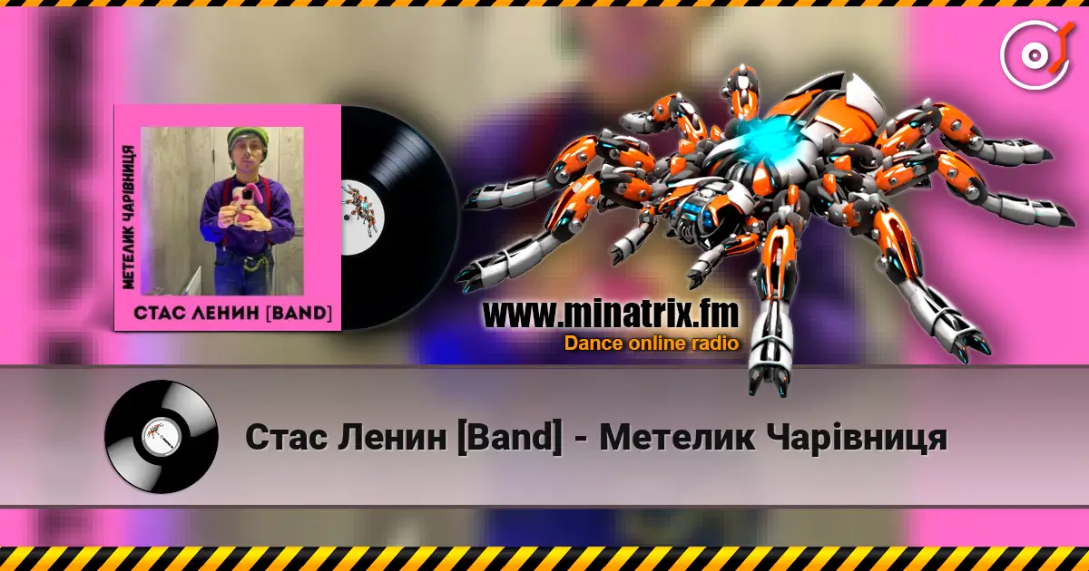 Стас Ленин [Band] - Метелик Чарівниця listen online in high quality | Minatrix.FM